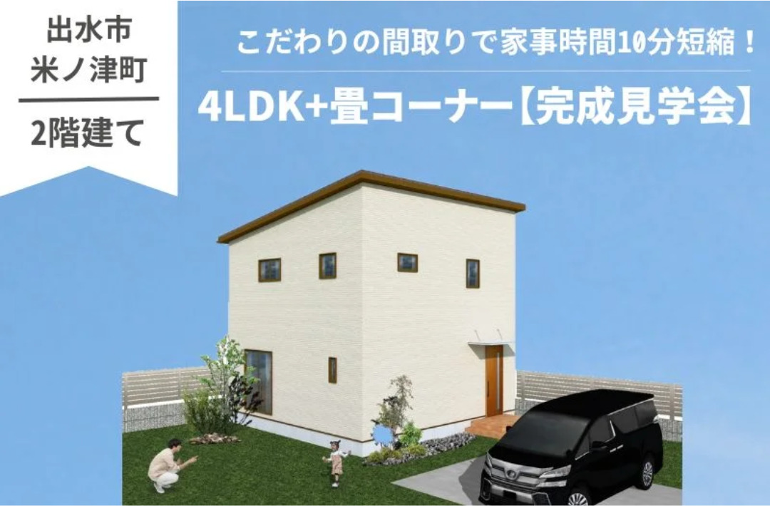 出水市米ノ津にて「”家事時間10分短縮”2階建てでも家事楽な家」の完成見学会【6/28,29】