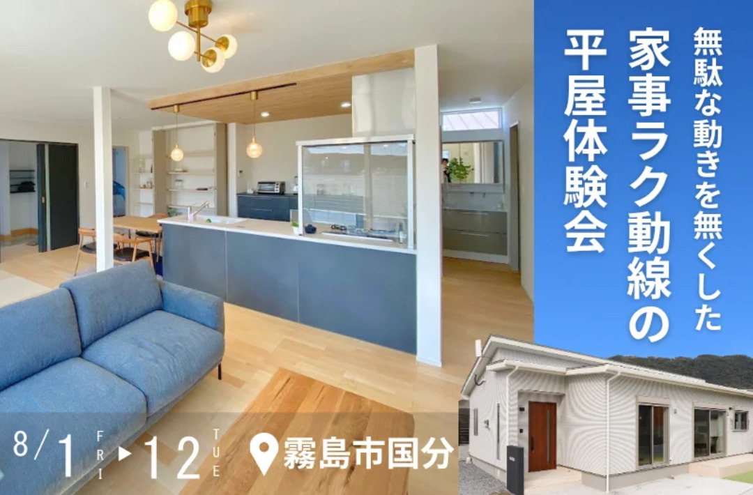 霧島市国分下井にて「無駄な動きを無くした家事ラク動線の平屋体験会」を開催【8/1-12】