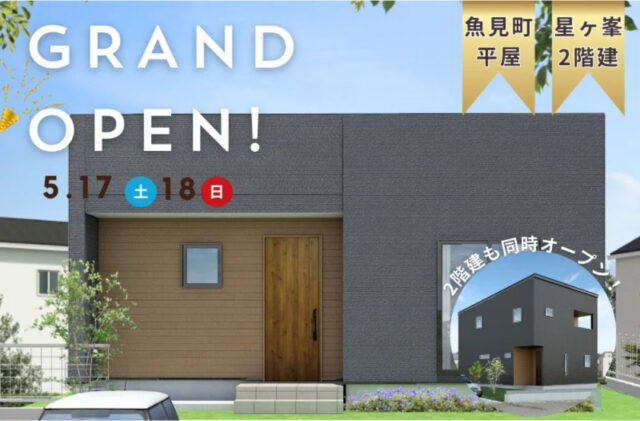 鹿児島市星ヶ峯・魚見町にて平屋と2階建てモデルハウスが2棟同時グランドオープン【5/17,18】