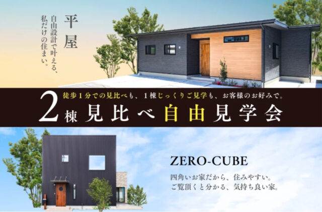 鹿児島市吉野町にて「平屋とキューブ型のモデルハウス」の2棟同時自由見学会【随時】