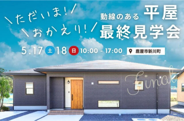 鹿屋市新川町にて「モデルハウス最終見学会」を開催【5/17,18】