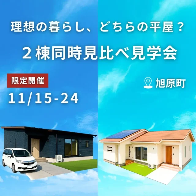 鹿屋市旭原町にて「2棟同時見比べ見学会」を開催【11/15-24】