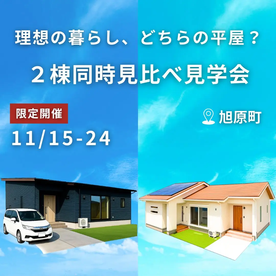鹿屋市旭原町にて「2棟同時見比べ見学会」を開催【11/15-24】