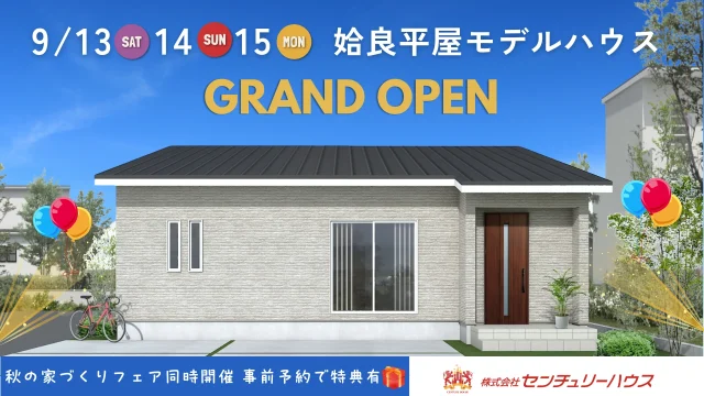 姶良市東餅田にモデルハウス「家族みんながのびのび過ごせる平屋」がグランドオープン【9/13-15】
