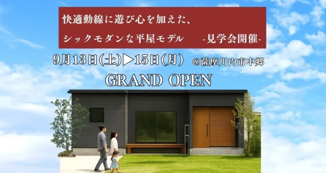 薩摩川内市中郷に「快適動線に遊び心を加えた、シックモダンなコの字平屋モデル」がグランドオープン【9/13-15】
