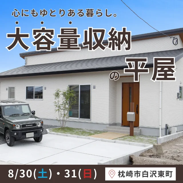 枕崎市白沢東町にて「勝手に片付く！家の中心に“大容量収納”を備えた平屋」の完成見学会【8/30,31】