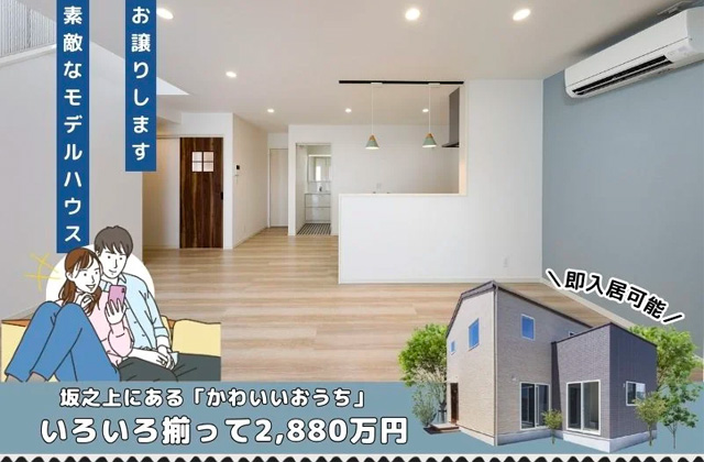 鹿児島市坂之上にて新築モデルハウス「毎日が楽しくなる、ちょうどいい家。」のオーナー様募集【随時】
