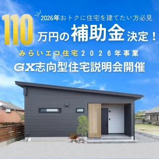 薩摩川内市東向田町にて「GX志向型住宅補助金の説明会」を開催【-12/26