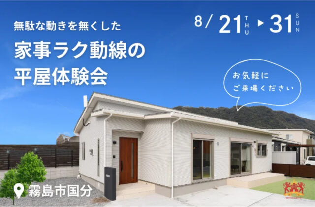 霧島市国分下井にて「無駄な動きを無くした家事ラク動線の平屋体験会」を開催【8/21-31】