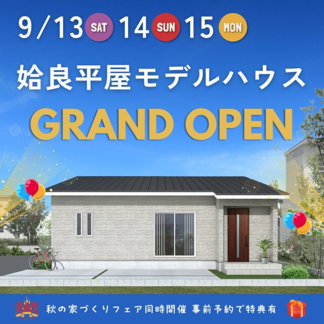 姶良市東餅田にモデルハウス「家族みんながのびのび過ごせる平屋」がグランドオープン【9/13-15】