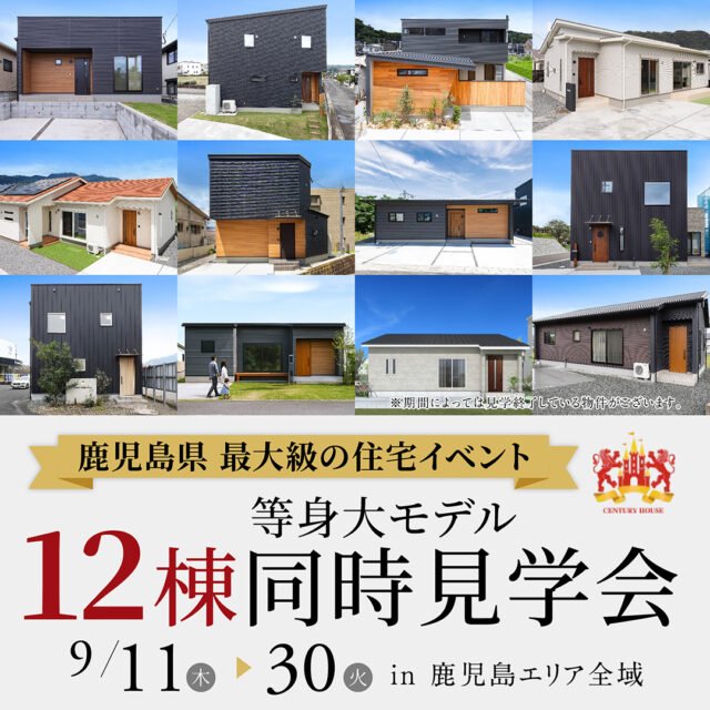鹿児島エリア全域にて「12棟の等身大モデル全棟同時見学会」を開催【9/11-30】