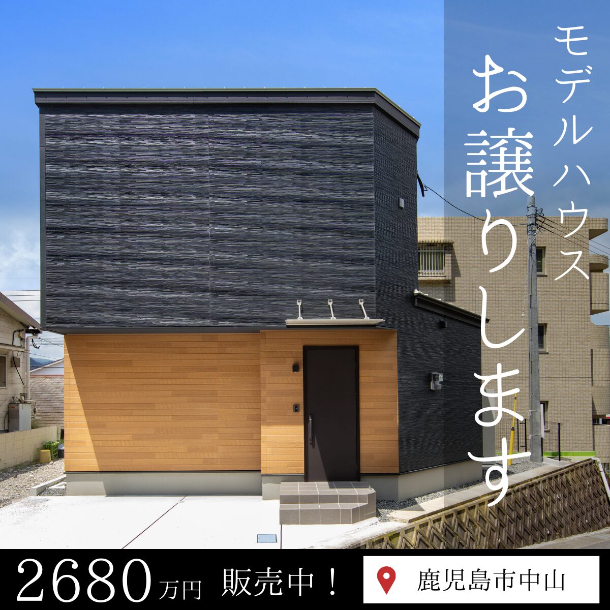 鹿児島市中山にてモデルハウス「利便性の良い立地とデザイン性の高いお家」の見学&販売会【-10/31】