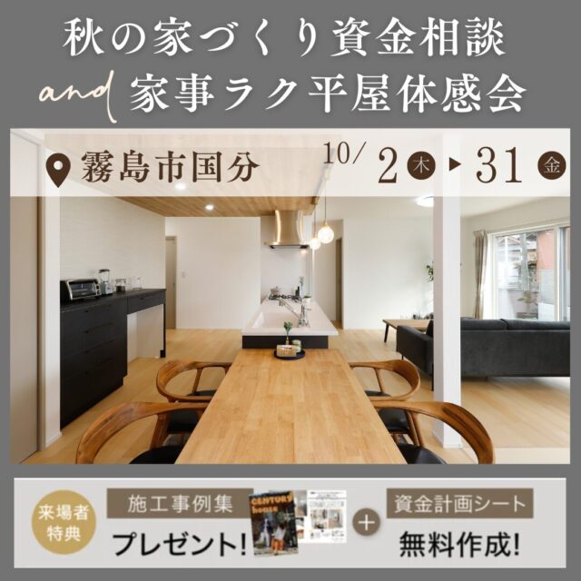 霧島市国分下井にて「秋の家づくり資金相談&家事ラク体感会」を開催【10/2-31】