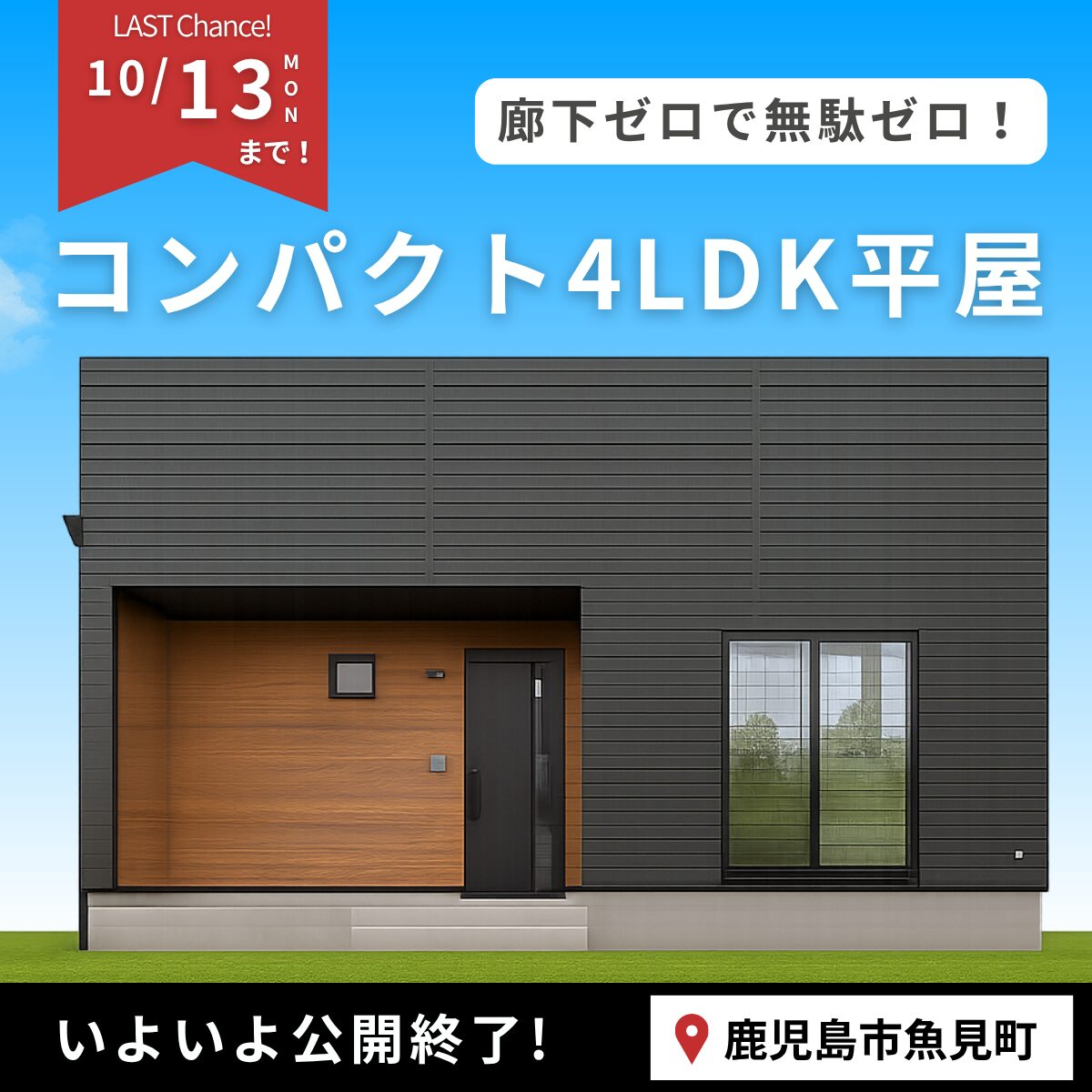 鹿児島市魚見町にて「キューブ型のスタイリッシュな平屋」のモデルハウス見学会【-10/13】