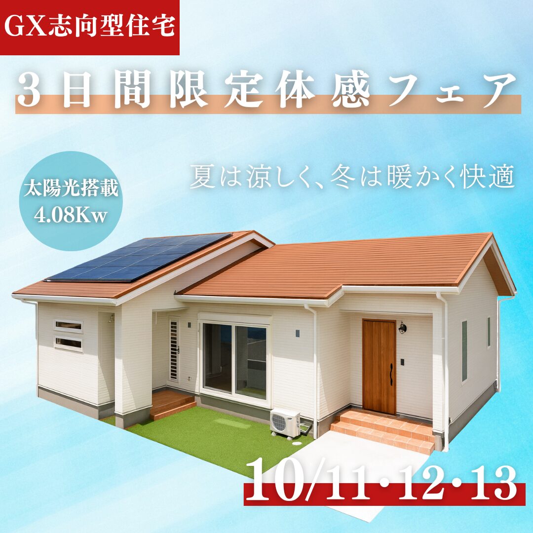 鹿屋市旭原町にて「GX志向型住宅3日間限定体感フェア」を開催【10/11-13】