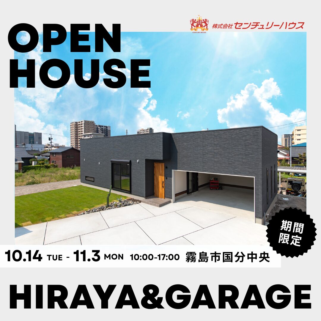 霧島市国分中央にて「遊びも帰りも楽しくなる!大容量ガレージ付き平屋」の完成見学会【10/14-11/3】