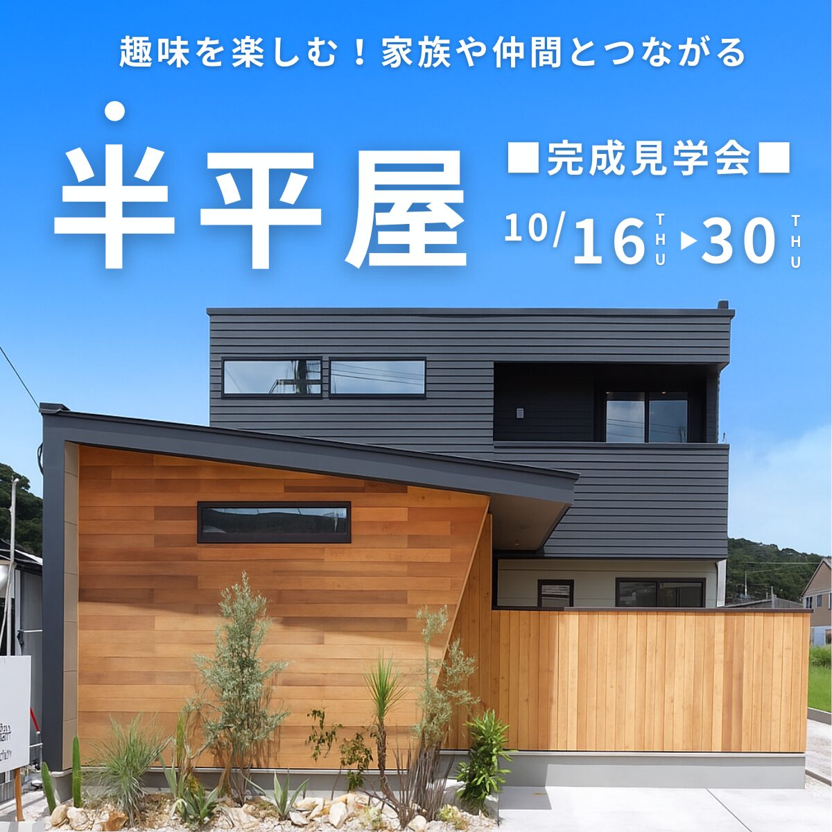 鹿児島市中山町にて「趣味を楽しむ!家族と仲間とつながる半平屋のおウチ」の完成見学会【-10/31】