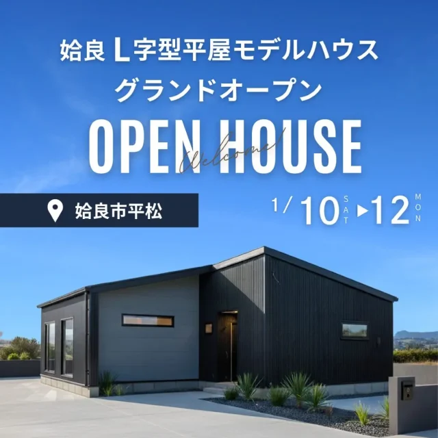 姶良市平松にモデルハウス「家事ラクL字型の平屋」がオープン【1/10-12】