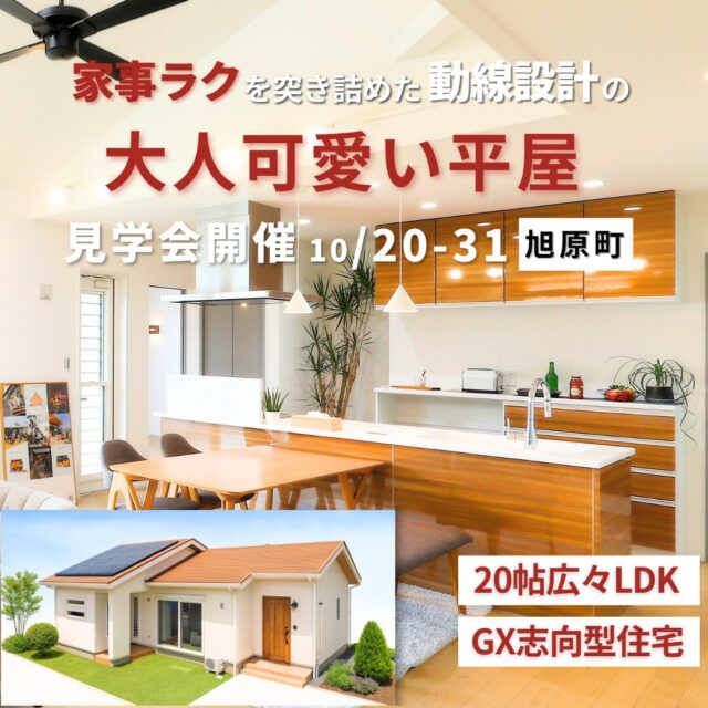 鹿屋市旭原町にてモデルハウス見学会「家事楽を突き詰めた動線設計の大人可愛い平屋」【10/20-31】