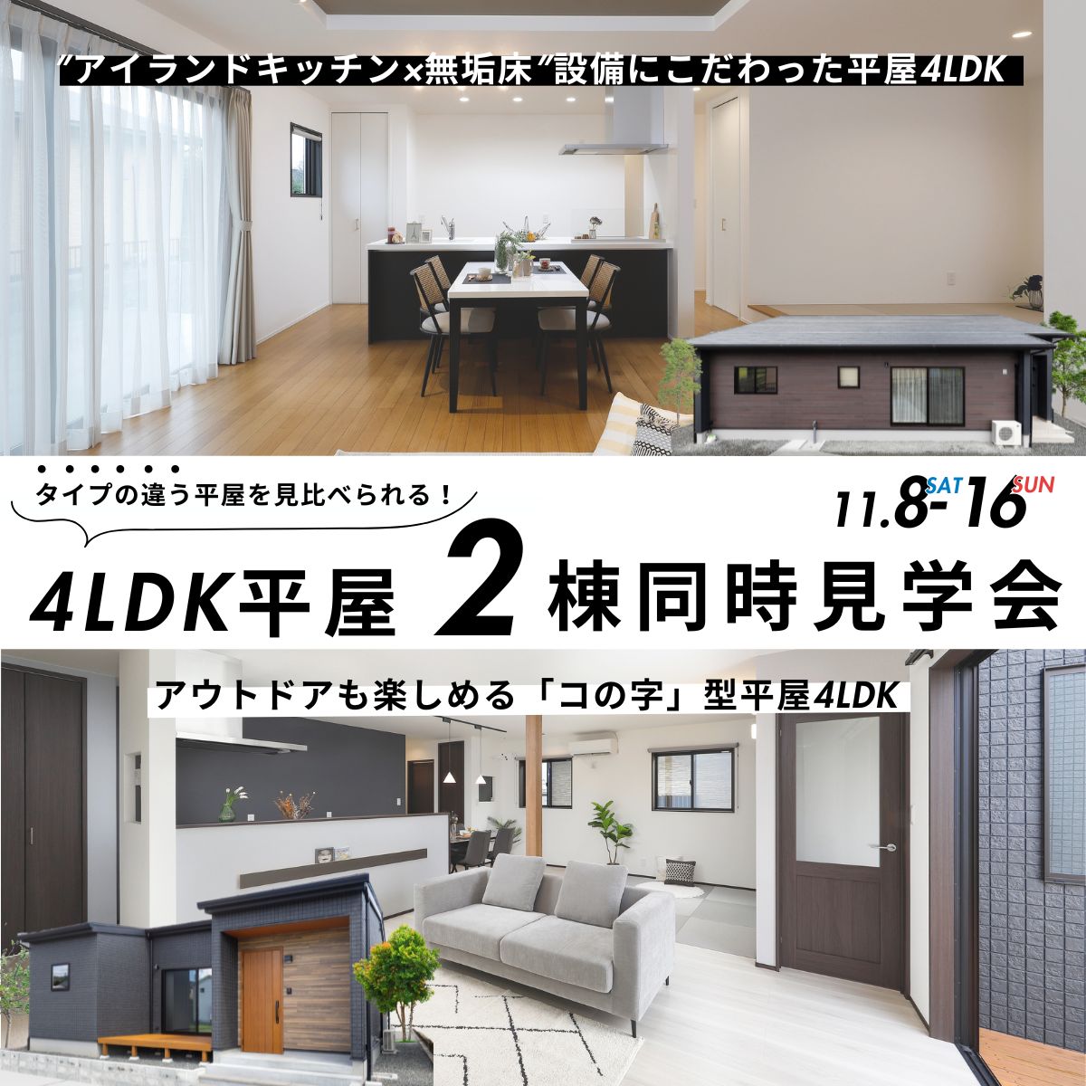 薩摩川内市にて「タイプの違う平屋を見比べられる！4LDK平屋の2棟同時見学会」を開催【11/8-16】