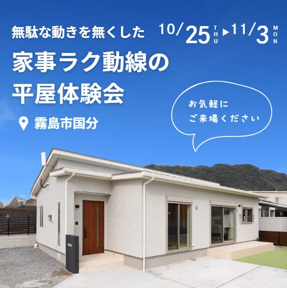 霧島市国分下井にて「無駄な動きを無くした家事ラク動線の平屋体験会」を開催【10/25-11/3】