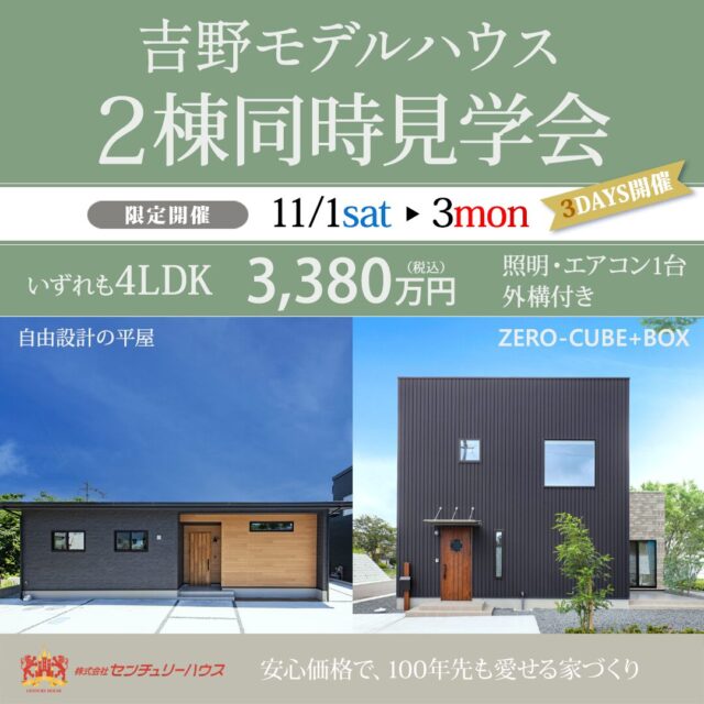 鹿児島市吉野町にて「平屋・2階建てモデル2棟の同時販売会」を開催【11/1-3】