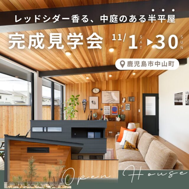 鹿児島市中山町にて「レッドシダー香る、中庭のある半平屋」の完成見学会【11/1-30】