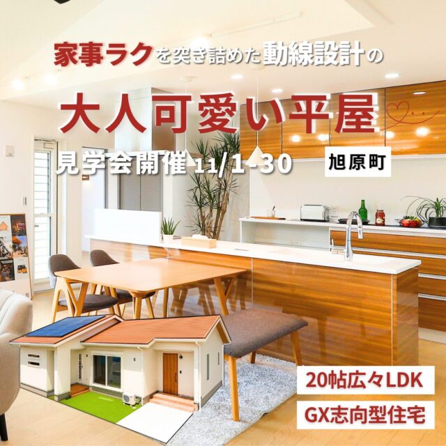 鹿屋市旭原町にてモデルハウス見学会「家事楽を突き詰めた動線設計の大人可愛い平屋」【11/1-30】