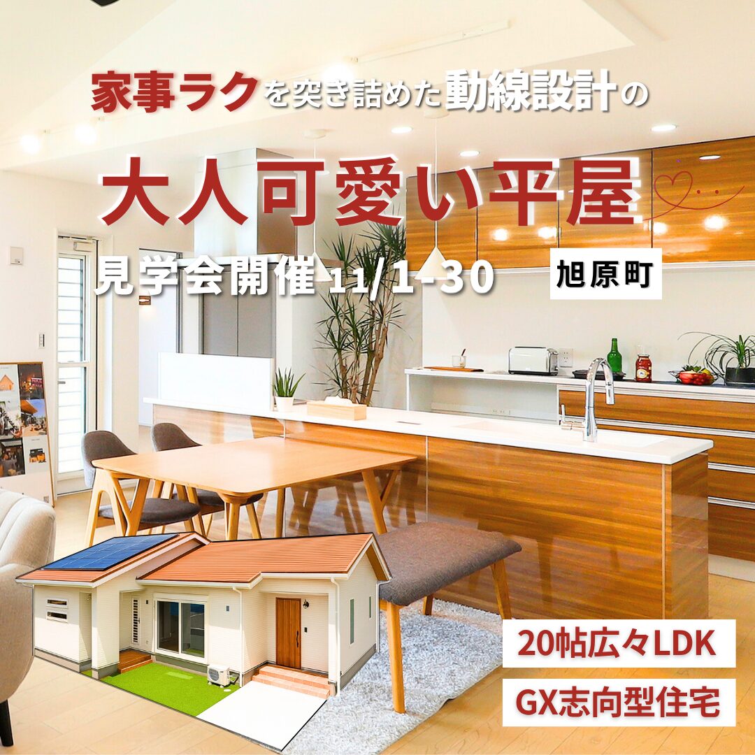 鹿屋市旭原町にてモデルハウス見学会「家事楽を突き詰めた動線設計の大人可愛い平屋」【11/1-30】