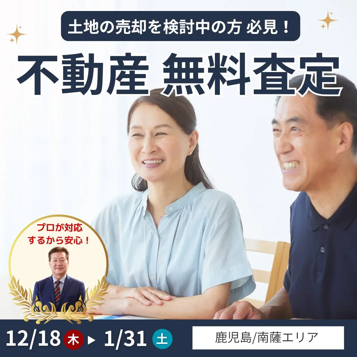 鹿児島市鴨池にて「不動産売却の無料査定」を開催【12/18-1/31】