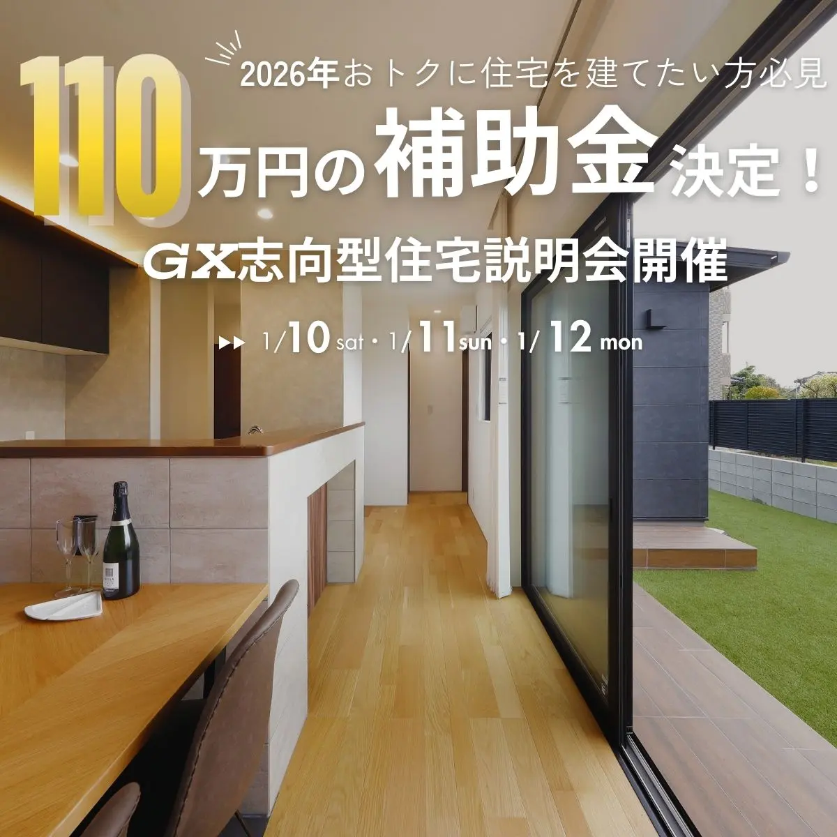 薩摩川内市東向田町にて「GX志向型住宅補助金の説明会」を開催【1/10-12】