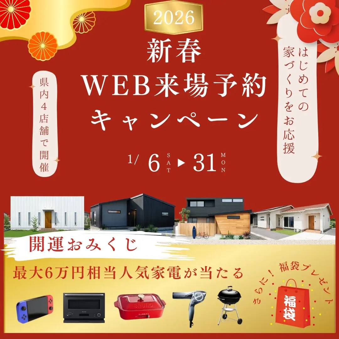 センチュリーハウス全店舗にて「新春WEB来場キャンペーン」を開催【1/6-31】