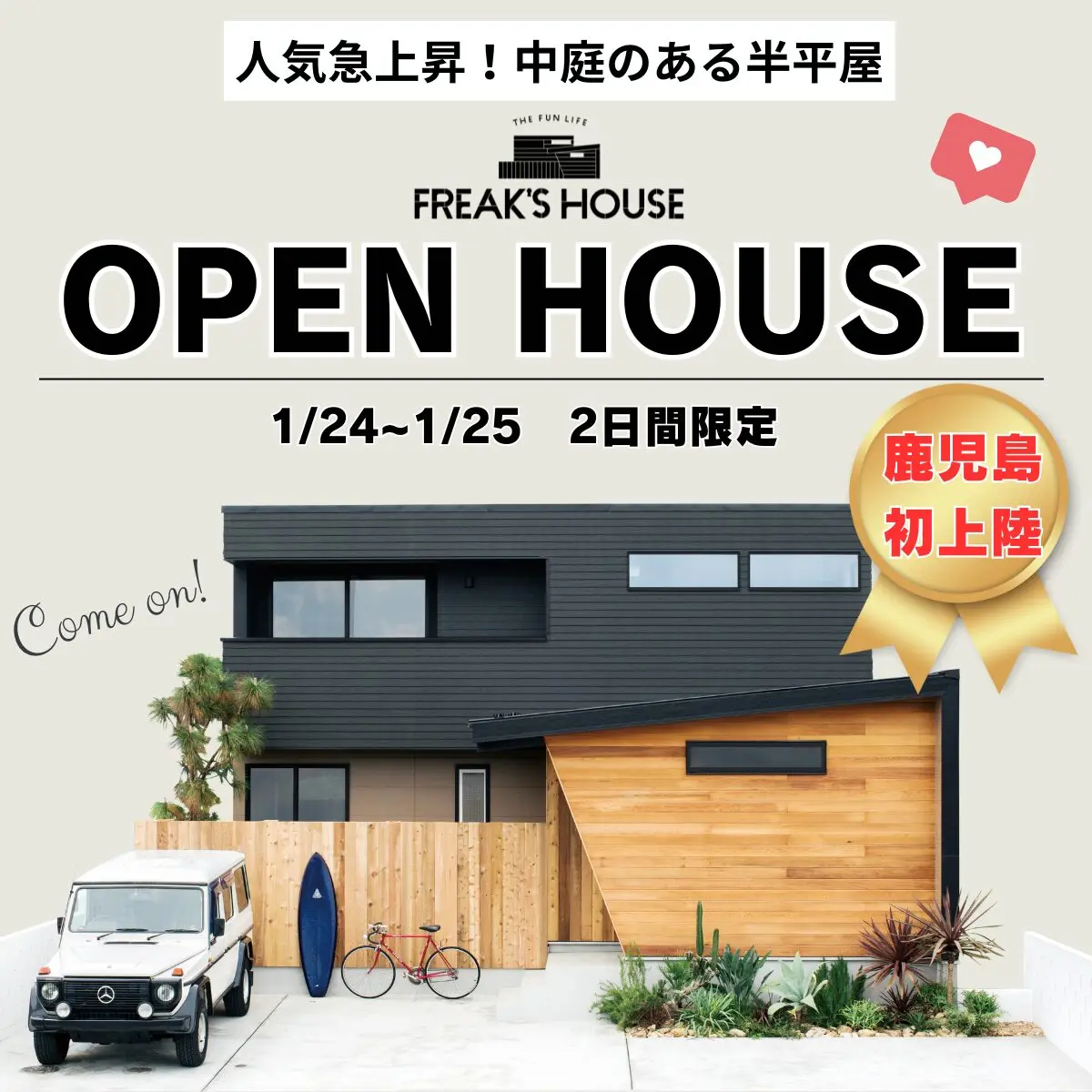 鹿児島市中山町にて「中庭のある半平屋」の完成見学&販売会【1/24,25】