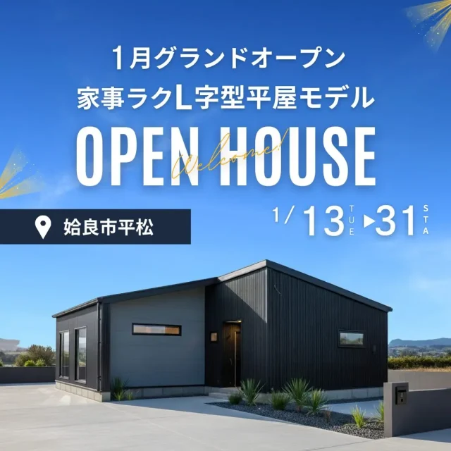 姶良市平松にモデルハウス「家事ラクL字型の平屋」がオープン【1/13-31】