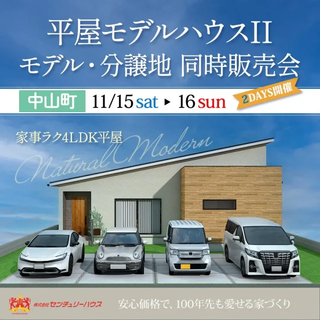 鹿児島市中山町にて「平屋モデルII・分譲地」の同時販売会【11/15,16】