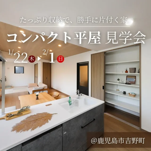 鹿児島市吉野町にてモデルハウス「家事がサクサク!10分時短できる家事ラク平屋」の見学会【1/22-2/1】