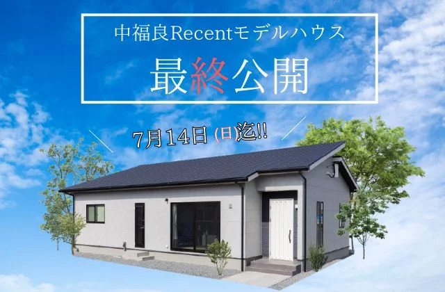 完売御礼！薩摩川内市中福良のRecentモデル最終見学会【7/1-14】