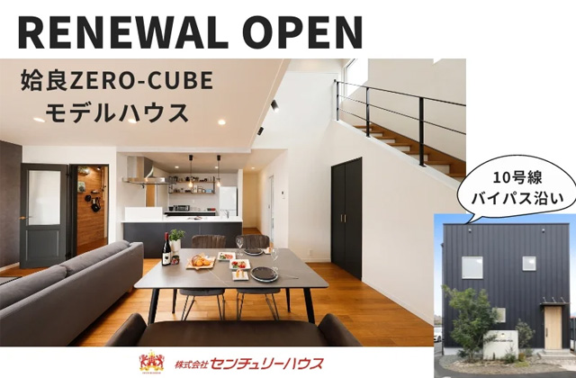 姶良市西餅田に常設モデルハウス「ZERO-CUBE」がリニューアルオープン！【随時】