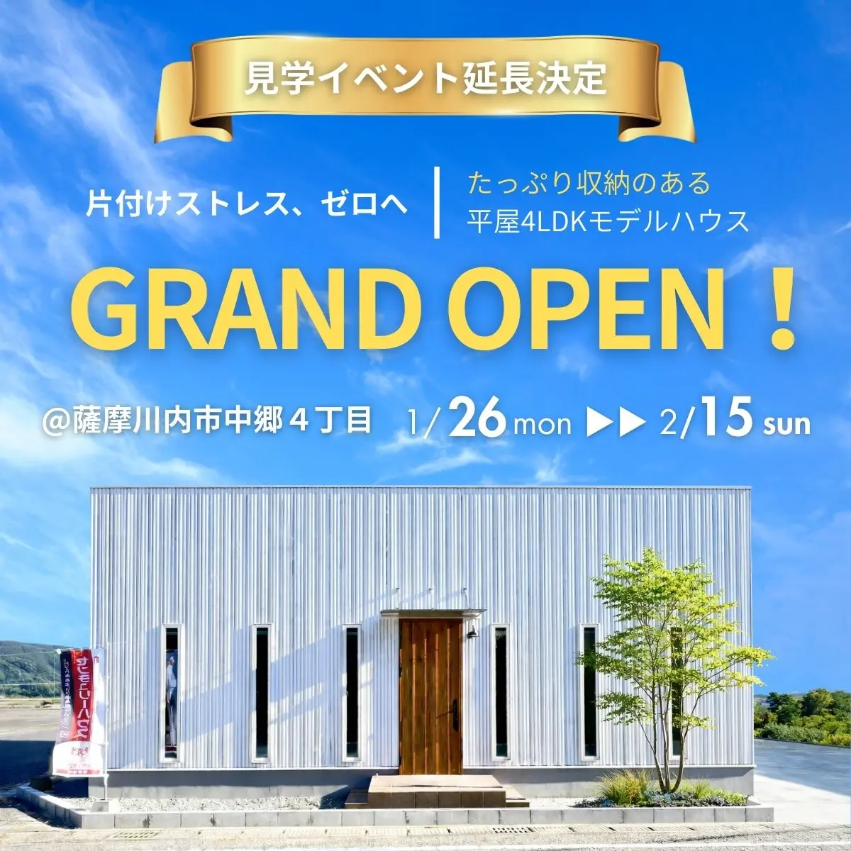 薩摩川内市中郷にモデルハウス「たっぷりの収納で片付けストレスゼロの4LDK平屋」がグランドオープン【1/26-2/15】