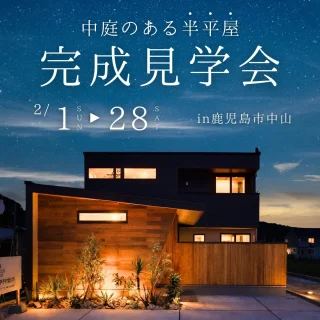 鹿児島市中山町にて「中庭のある半平屋」の完成見学会【2/1-28】｜注文