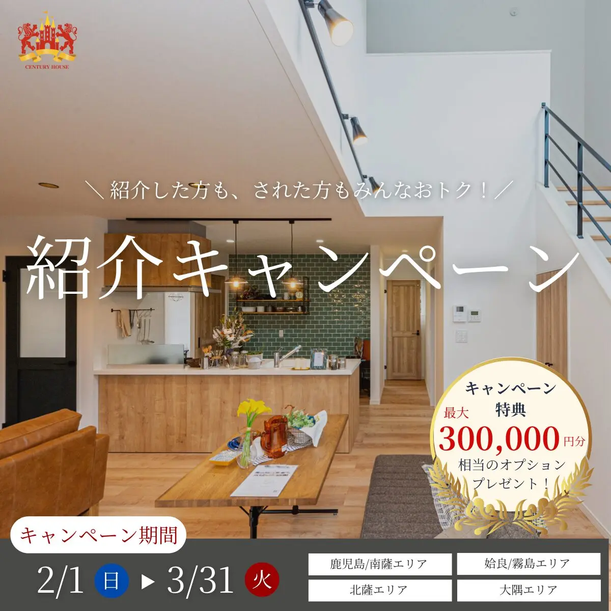 「“満足する家づくり”を大切な人にも。ご縁でつながる紹介キャンペーン」を開催【2/1-3/31】