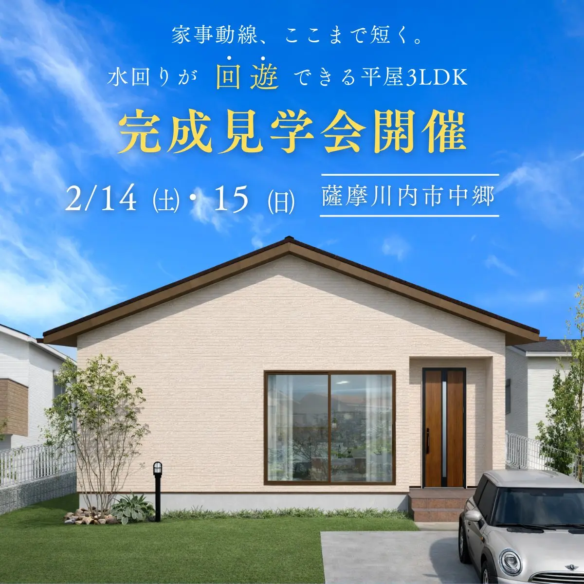 薩摩川内市中郷にて「水回りが’’回遊’’できる3LDK平屋」の完成見学会【2/14,15】