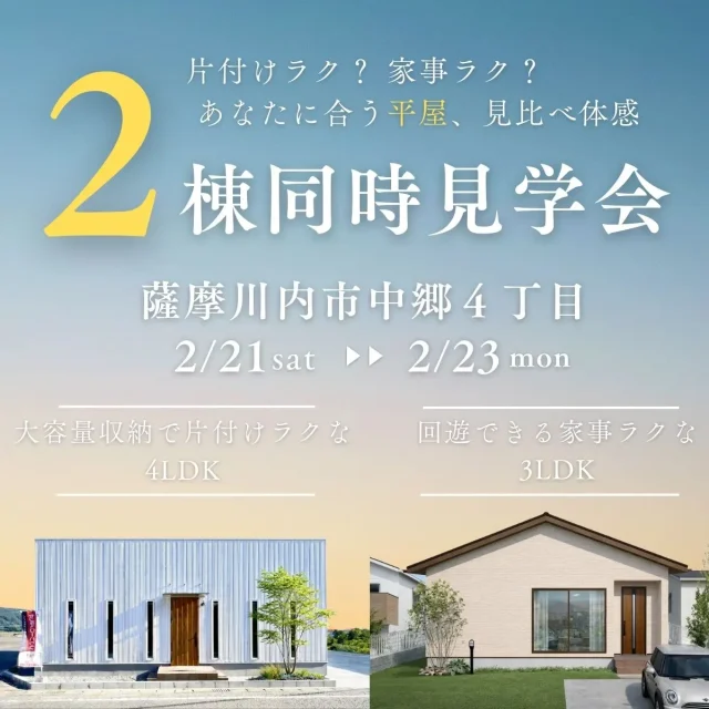 薩摩川内市中郷にて「片付けラク？家事ラク？タイプの違う平屋を見比べられる！2棟同時見学会」【2/21-23】