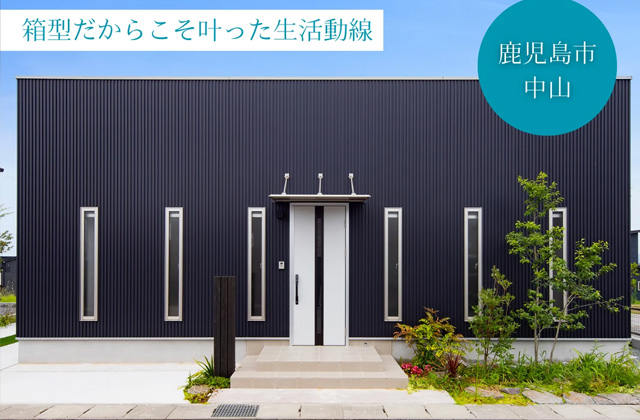 鹿児島市中山町にて「回遊動線のある“キューブ型”の平屋」の完成見学会【8/24,25】