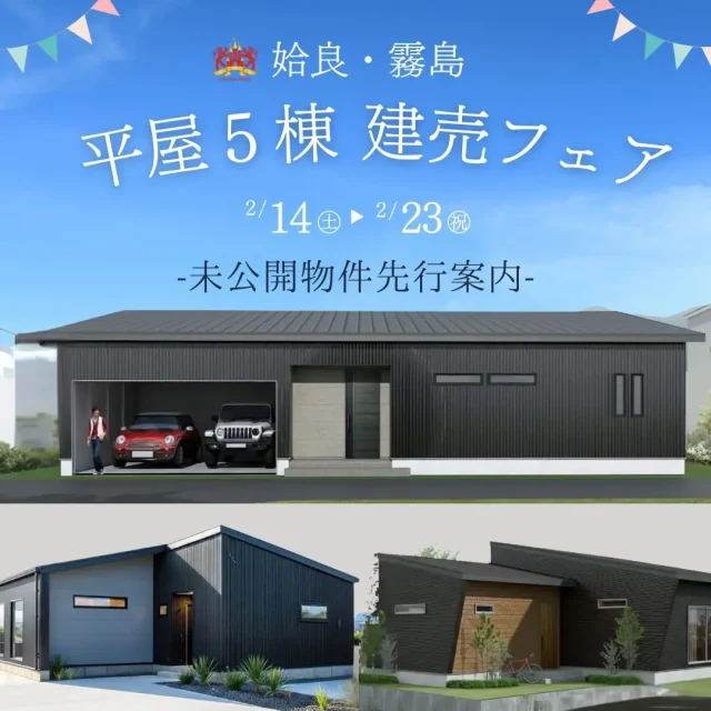 姶良・霧島エリアにて「平屋5棟建売フェア」を開催【2/14-23】