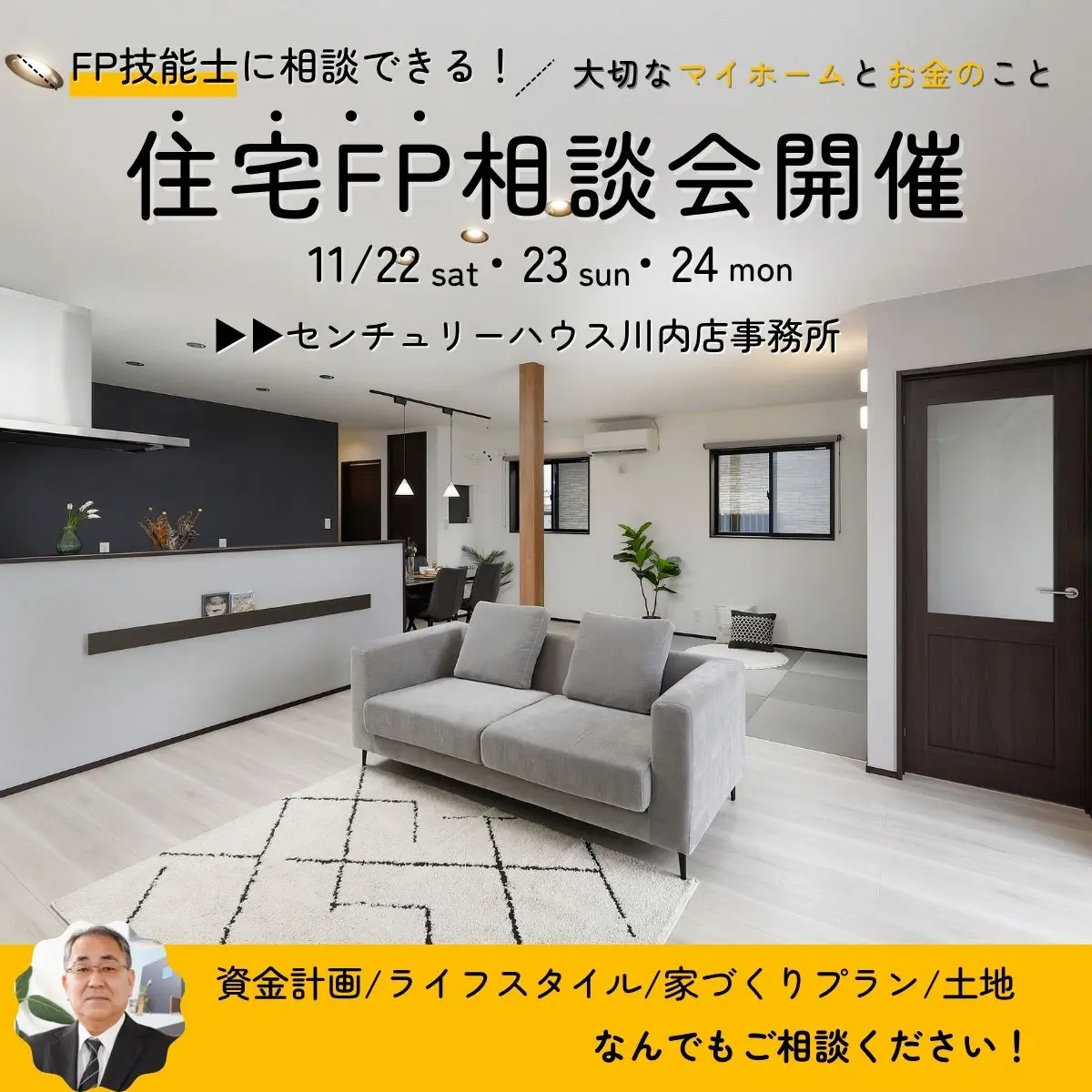 薩摩川内市東向田町にて「FP技能士に相談ができる!住宅FP相談会」を開催【11/22-24】