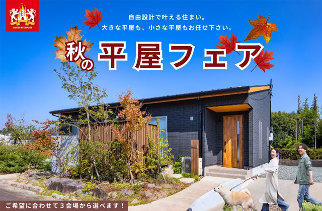 鹿児島市にて土地探し・資金計画にも対応「秋の平屋フェア」を開催【随時】