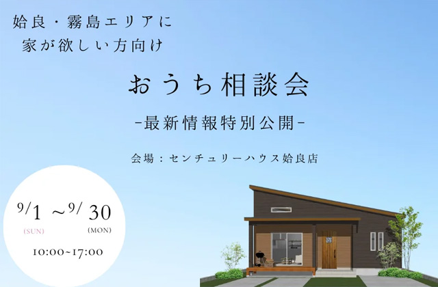 姶良市西餅田にて最新情報特別公開！姶良・霧島エリアの方向け「家づくり相談会」を開催【9/1-30】