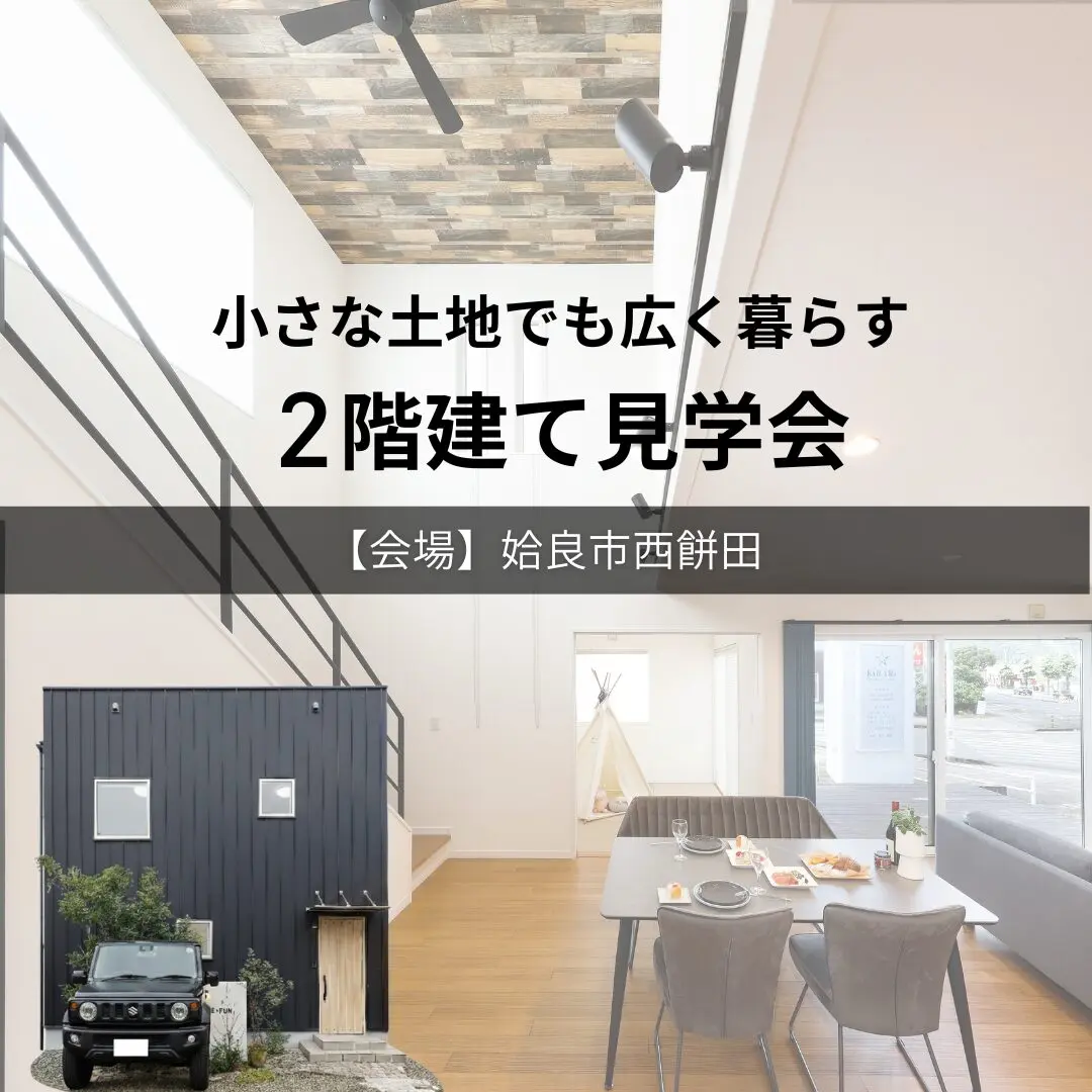 姶良市西餅田にてモデルハウス見学会「小さな土地でも広く暮らす2階建て」【2/21-3/31】