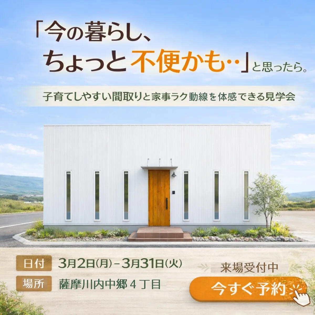薩摩川内市中郷にて「子育てしやすい間取りと家事ラク動線を体感できる見学会」【3/2-31】
